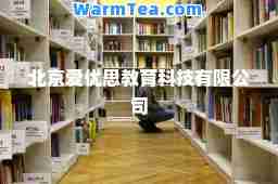 北京爱优思教育科技有限公司