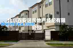 北京百安居房地产经纪有限公司