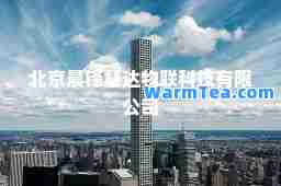 北京晨锋慧达物联科技有限公司