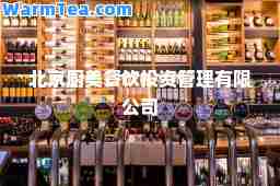 北京厨美餐饮投资管理有限公司