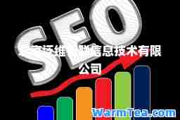 北京泛维智联信息技术有限公司