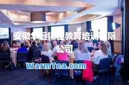 安徽华远锦程教育培训有限公司