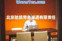 北京驰凯劳务派遣有限责任公司