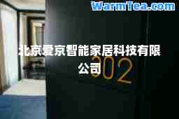北京爱京智能家居科技有限公司