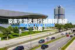 安庆市蓝天旅行社有限责任公司
