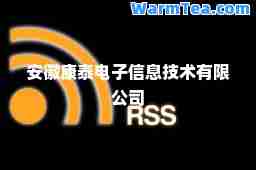 安徽康泰电子信息技术有限公司