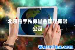 北京铂宇私募基金管理有限公司