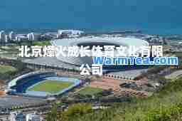 北京烽火成长体育文化有限公司