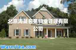 北京海晟名苑物业管理有限公司