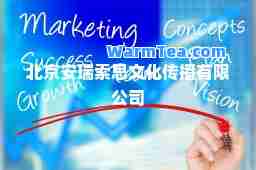 北京安瑞索思文化传播有限公司