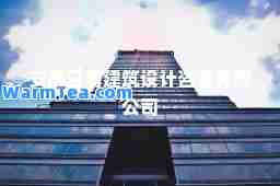 安徽日清建筑设计咨询有限公司