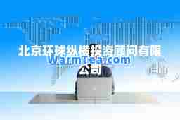 北京环球纵横投资顾问有限公司