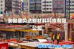 安徽星贝达新材料科技有限公司