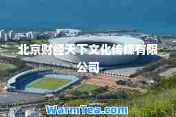 北京财经天下文化传媒有限公司