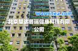北京慧达普瑞健康科技有限公司