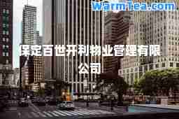 保定百世开利物业管理有限公司