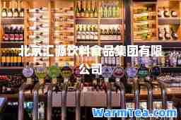 北京汇源饮料食品集团有限公司
