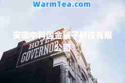 安徽中科国金量子科技有限公司