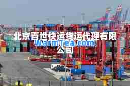 北京百世快运货运代理有限公司