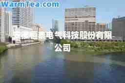 安徽恒泰电气科技股份有限公司