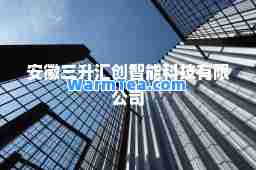 安徽三升汇创智能科技有限公司