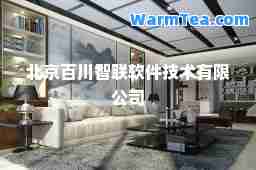 北京百川智联软件技术有限公司