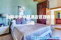 北京半步小酒店管理有限公司