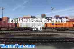 北京畅捷顺达货物运输有限公司