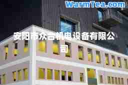 安阳市众机电设备有限公司