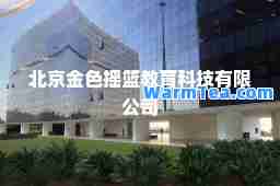 北京金色摇篮教育科技有限公司