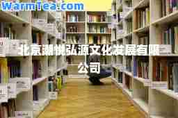 北京潮悦弘源文化发展有限公司