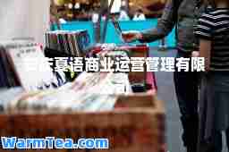 安庆夏语商业运营管理有限公司