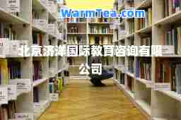 北京济洋教育咨询有限公司