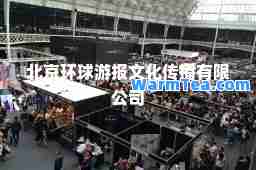 北京环球游报文化传播有限公司