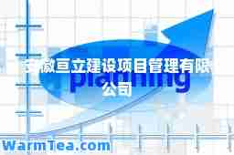 安徽亘立建设项目管理有限公司