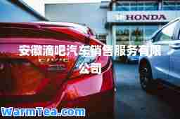 安徽滴吧汽车销售服务有限公司