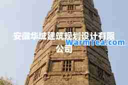 安徽华域建筑规划设计有限公司
