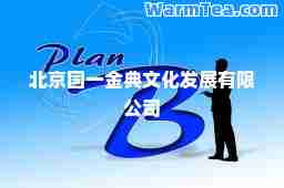北京国一金典文化发展有限公司