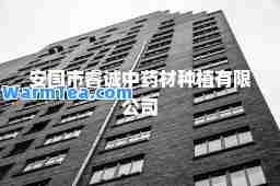 安国市睿诚中药材种植有限公司