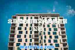 北京聚影商文化发展有限公司