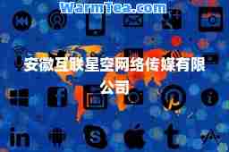 安徽互联星空网络传媒有限公司