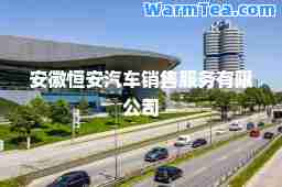 安徽恒安汽车销售服务有限公司