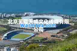 北京芙蓉天成文化传媒有限公司