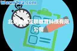 北京集思互联教育科技有限公司