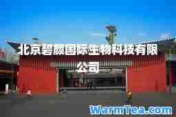 北京碧颜生物科技有限公司