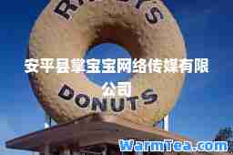 安平县掌宝宝网络传媒有限公司