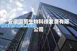 安徽国菌生物科技发展有限公司