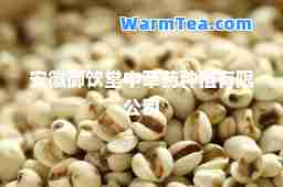 安徽御饮堂中草药种植有限公司
