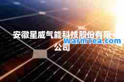 安徽星威气能科技股份有限公司