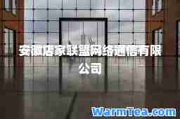 安徽店家联盟网络通信有限公司